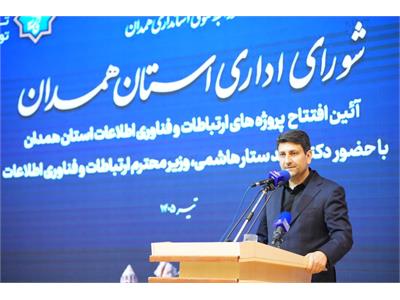 سفر استانی وزیر ارتباطات به استان همدان
